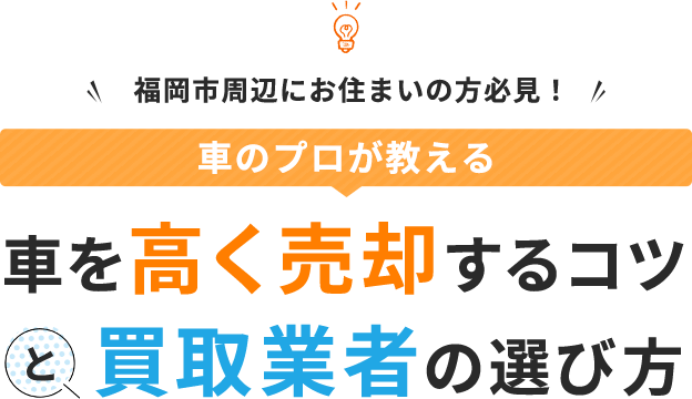 福岡市周辺にお住まいの方必見！車のプロが教える車を高く売却するコツと買取業者の選び方
